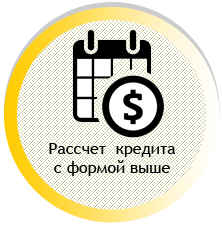 Рассчет  кредита под залог авто