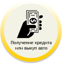 Получение кредита или выкуп авто