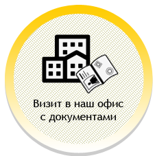 Визит в наш офис с документами